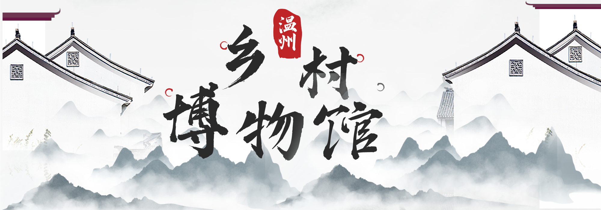 溫州鄉村博物館